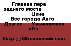 Главная пара 46:11 заднего моста  Fiat-Iveco 85.12 7169250 › Цена ­ 46 400 - Все города Авто » Другое   . Ульяновская обл.